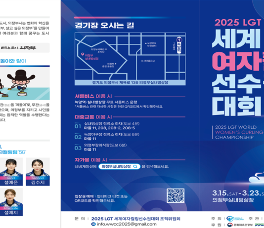 ‘2025 엘지티(LGT) 세계여자컬링선수권대회’ 현장 점검